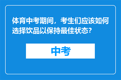 体育中考期间，考生们应该如何选择饮品以保持最佳状态？