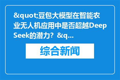 "豆包大模型在智能农业无人机应用中是否超越DeepSeek的潜力？"