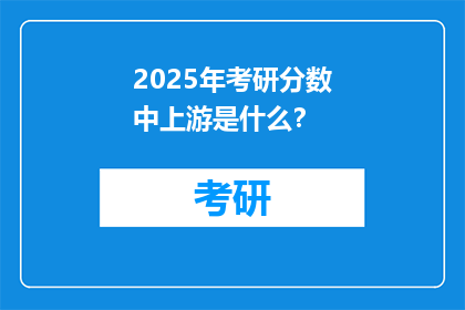 2025年考研分数中上游是什么？
