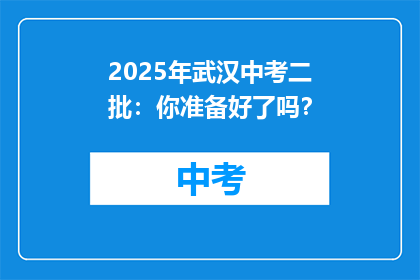 2025年武汉中考二批：你准备好了吗？
