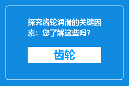 探究齿轮润滑的关键因素：您了解这些吗？