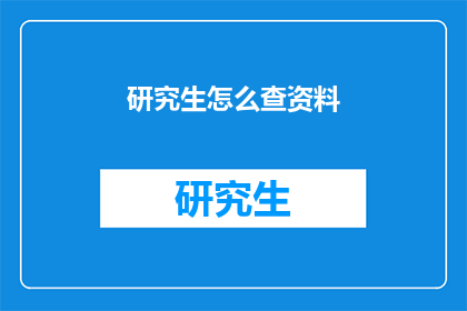 研究生怎么查资料