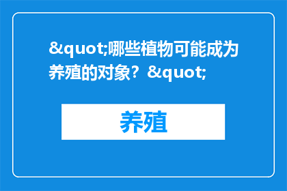 "哪些植物可能成为养殖的对象？"
