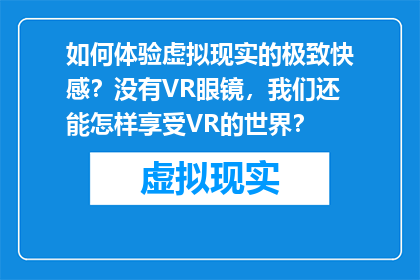 如何体验虚拟现实的极致快感？没有VR眼镜，我们还能怎样享受VR的世界？