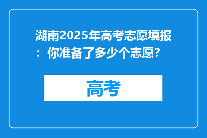 湖南2025年高考志愿填报：你准备了多少个志愿？