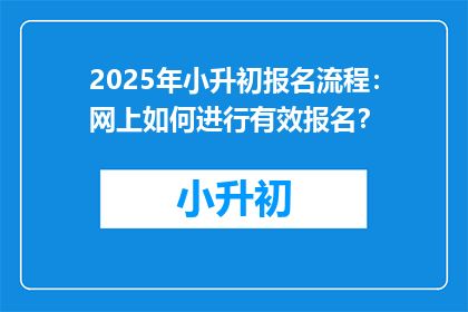 2025年小升初报名流程：网上如何进行有效报名？