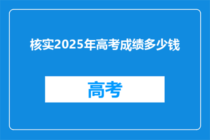 核实2025年高考成绩多少钱