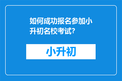 如何成功报名参加小升初名校考试？