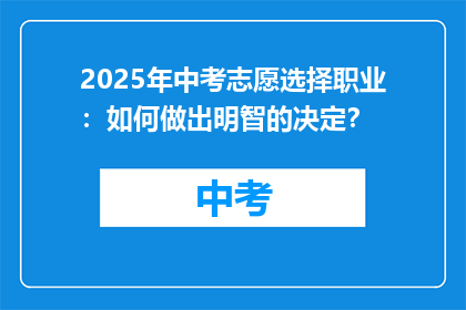 2025年中考志愿选择职业：如何做出明智的决定？