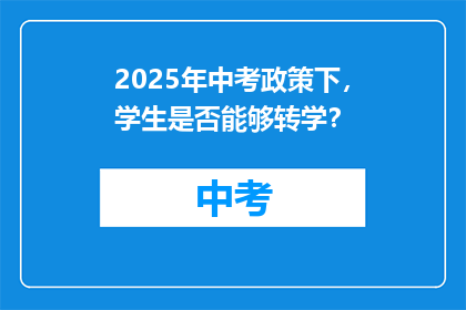 2025年中考政策下，学生是否能够转学？