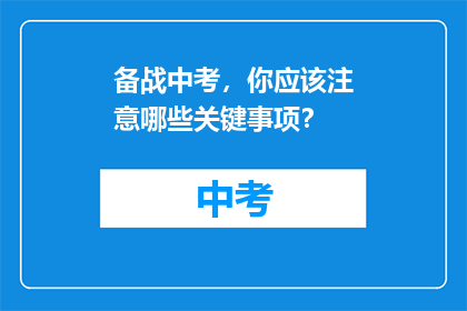 备战中考，你应该注意哪些关键事项？