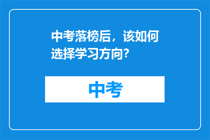 中考落榜后，该如何选择学习方向？