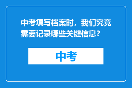 中考填写档案时，我们究竟需要记录哪些关键信息？