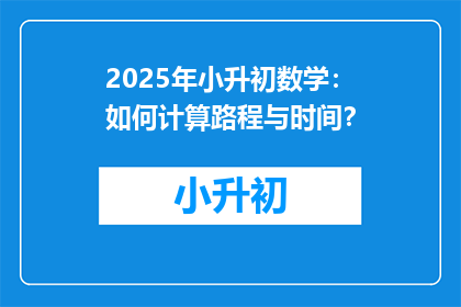 2025年小升初数学：如何计算路程与时间？