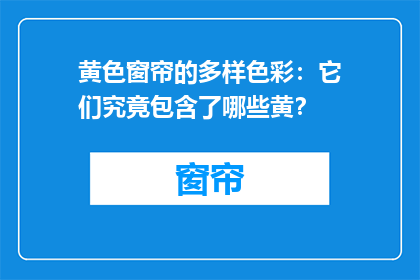 黄色窗帘的多样色彩：它们究竟包含了哪些黄？