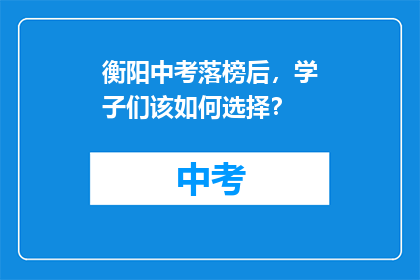 衡阳中考落榜后，学子们该如何选择？