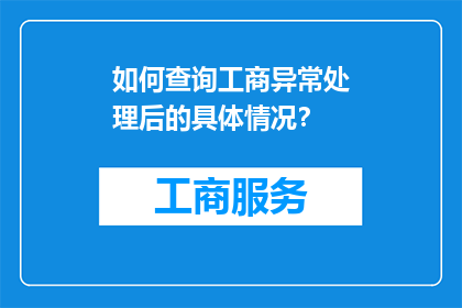 如何查询工商异常处理后的具体情况？