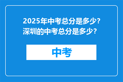 2025年中考总分是多少？深圳的中考总分是多少？