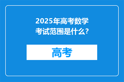 2025年高考数学考试范围是什么？