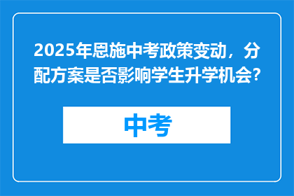 2025年恩施中考政策变动，分配方案是否影响学生升学机会？