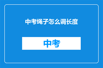 中考绳子怎么调长度