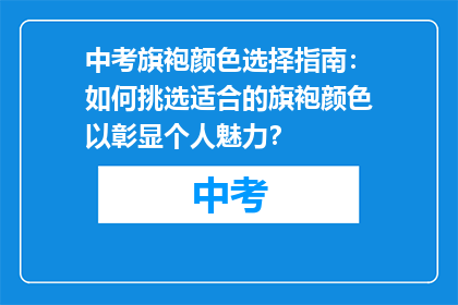 中考旗袍颜色选择指南：如何挑选适合的旗袍颜色以彰显个人魅力？