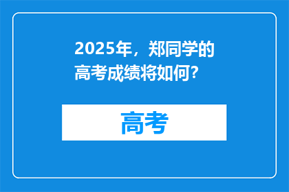 2025年，郑同学的高考成绩将如何？