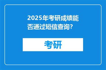 2025年考研成绩能否通过短信查询？