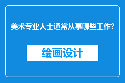 美术专业人士通常从事哪些工作？