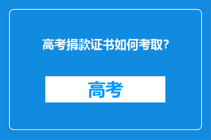 高考捐款证书如何考取？