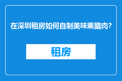 在深圳租房如何自制美味熏腊肉？