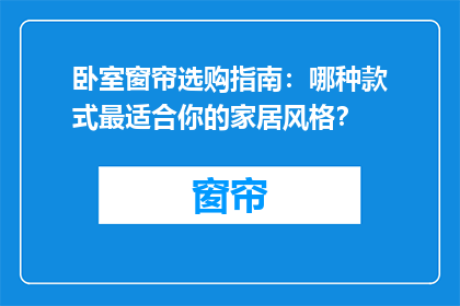 卧室窗帘选购指南：哪种款式最适合你的家居风格？