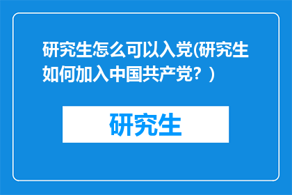 研究生怎么可以入党(研究生如何加入中国共产党？)