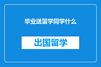 毕业送留学同学什么