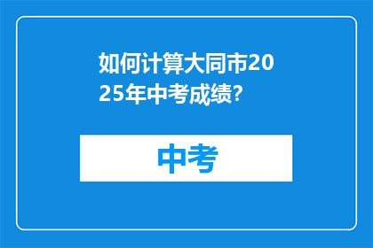 如何计算大同市2025年中考成绩？
