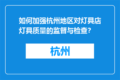 如何加强杭州地区对灯具店灯具质量的监督与检查？