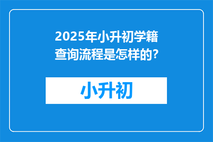 2025年小升初学籍查询流程是怎样的？