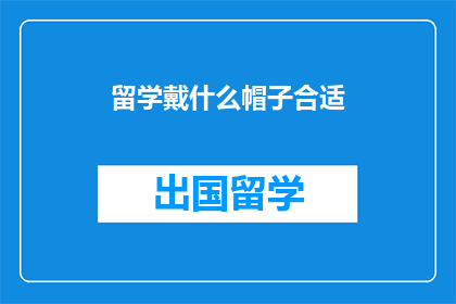 留学戴什么帽子合适