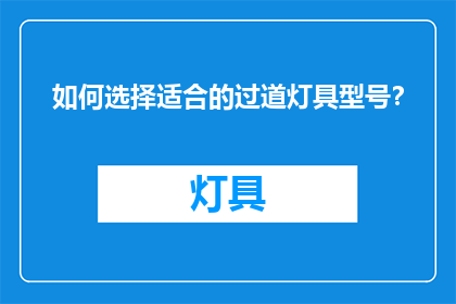 如何选择适合的过道灯具型号？