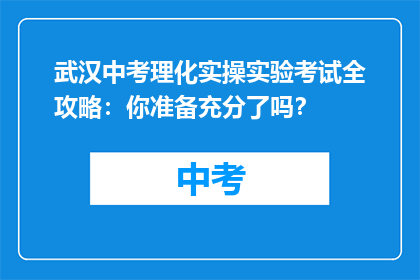 武汉中考理化实操实验考试全攻略：你准备充分了吗？