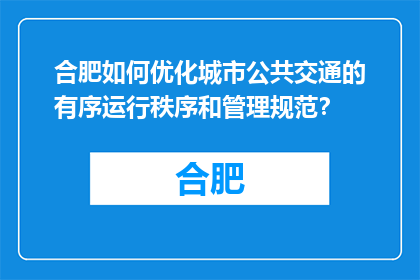 合肥如何优化城市公共交通的有序运行秩序和管理规范？