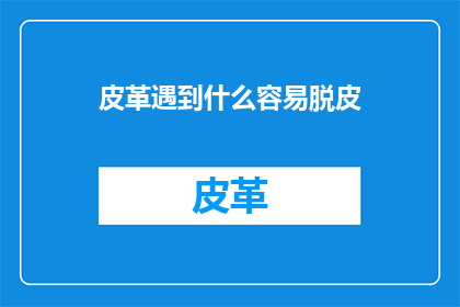 皮革遇到什么容易脱皮