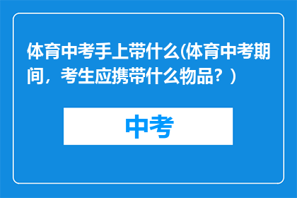 体育中考手上带什么(体育中考期间，考生应携带什么物品？)