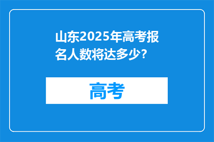 山东2025年高考报名人数将达多少？