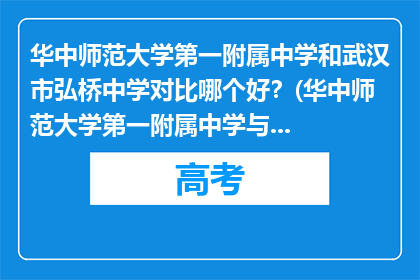 华中师范大学第一附属中学和武汉市弘桥中学对比哪个好？(华中师范大学第一附属中学与武汉市弘桥中学，哪所学校更胜一筹？)
