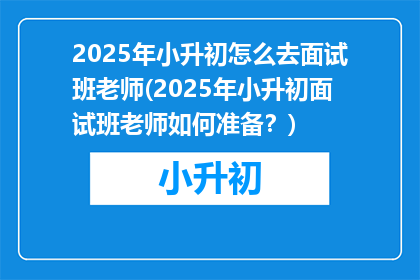2025年小升初怎么去面试班老师(2025年小升初面试班老师如何准备？)