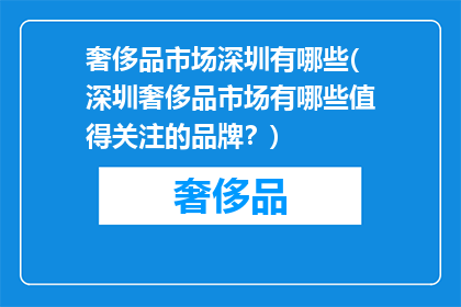 奢侈品市场深圳有哪些(深圳奢侈品市场有哪些值得关注的品牌？)