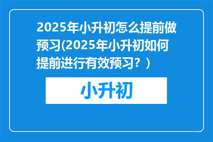 2025年小升初怎么提前做预习(2025年小升初如何提前进行有效预习？)