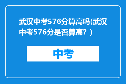 武汉中考576分算高吗(武汉中考576分是否算高？)