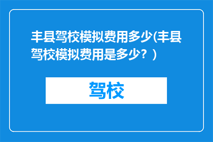 丰县驾校模拟费用多少(丰县驾校模拟费用是多少？)